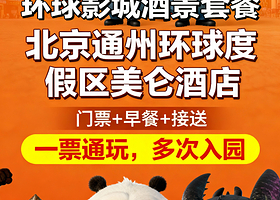 【华住会四钻】无补差丨北京环球度假区周边美仑酒店+环球影城1日/1.5日门票+早餐+接驳班车