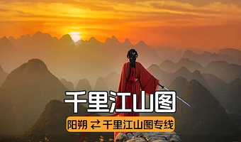 【热门打卡】阳朔千里江山图专线车往返~约15:40发车
