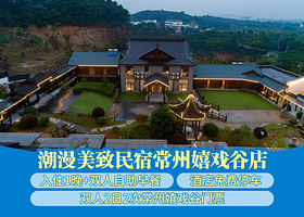 【酒店套餐】潮漫美致民宿2天1晚+双人2日2次嬉戏谷票+双早
