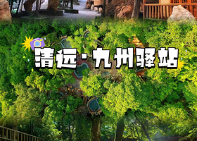 【2人无限次树上汤泉+天门浴+早餐】九州驿站(英德天门沟驿站树屋村)住1晚