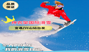 神农架神农架国际滑雪场二日游【可选黑白双滑，宜昌市区/兴山站接接送】