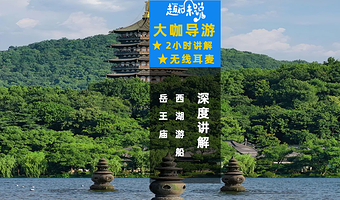 【VIP私享团+耳麦】西湖游船+岳王庙2小时人工深度讲解含票
