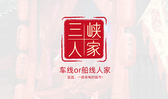 宜昌三峡人家+巴王寨+溪边人家+山上人家一日游【车线/船线可选，市区定点接送】