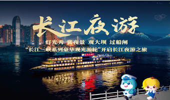 【三峡·夜游】宜昌交运长江夜游【乘三峡豪华游轮+过葛洲坝船闸+赏长江夜景】