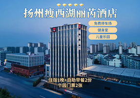 【酒景套餐】扬州瘦西湖丽芮舒适房1晚+双人个园+双早