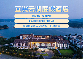 【酒店套餐】【4钻酒店】宜兴云湖度假酒店1晚+双人南山竹海门票+双人自助早餐