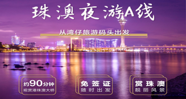 【湾仔旅游码头出发】澳门环岛游|珠澳夜游|看港珠澳大桥（无需通行证）