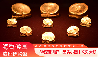 江西南昌汉代海昏侯国遗址博物馆+墓园3小时深度大咖精解