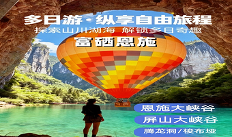 恩施大峡谷+屏山峡谷+恩施梭布垭石林景区三日游【酒店接送+含2晚住宿+纯玩】