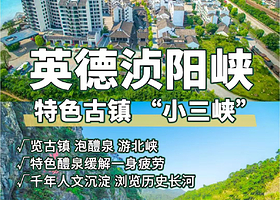 【酒店套餐】英德浈阳峡旅游度假区住1晚+2张温泉票+2人早餐