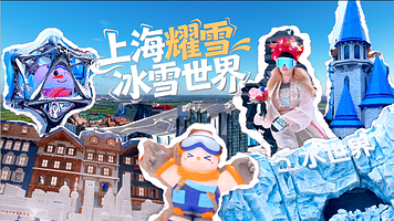 【外省预定专享】上海金桥海昌企鹅万信酒店1晚+交通银行耀雪冰雪世界1日娱雪票（含雪服雪鞋）+景区接驳车