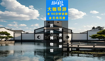 【15人内拼团+无线耳麦】苏州博物馆90分钟资深人工讲解
