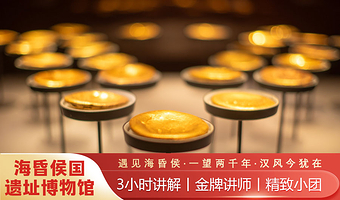 南昌汉代海昏侯国遗址博物馆门票+专业讲解3小时+无线耳麦