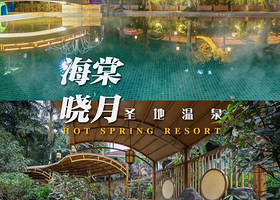 【住高级房+泡温泉】重庆海棠烟雨温泉度假酒店住1晚（全景落地窗）+2人海棠晓月圣地温泉门票+2人早餐