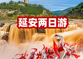 延安陕西黄河壶口瀑布+南泥湾风景区+宝塔山+延安革命纪念馆+杨家岭革命旧址二日游【赠送接/送站·零食伴手礼】