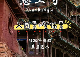 【至少提前1天下单】悬空寺入园门票1张+登临票1张