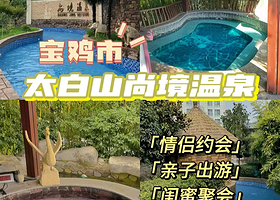 【步行7分钟左右】太白山希尔漫温泉酒店住1晚+2人太白山尚境温泉门票+酒店免费停车