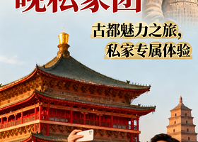 【私家团】西安3天2晚丨兵马俑+丽山园铜车马+大唐不夜城+西安博物院+永兴坊美食街+明城墙+大雁塔
