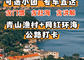 12人团/青岛崂山风景区+崂山仰口游览区+崂山太清游览区一日游【含赶海/青山渔村/网红公路/可选小团/市区接】