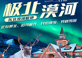 极北漠河丨漠河全景2日纯玩【私家专享，一单一团不拼人！北极村+白桦林+驯鹿部落+龙江第一湾丨免费接送站】