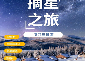 摘星之旅丨漠河北极村+北红村+圣诞村3日纯玩【私家专享，一单一团不拼人！驯鹿部落+龙江第一湾丨免费接送站】