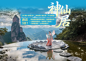 【酒店套餐】酒店3选1【神仙居景澜酒店/栖故里/云渡里】1晚+双人神仙居门票+双早