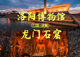 洛阳博物馆&龙门石窟 含门票+大咖导游现场深度讲解【一站式畅游洛阳博物馆+龙门石窟+真人导游带队精讲】