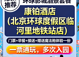【锦江集团品牌|三钻酒店】赠魔法袍体验丨北京环球度假区周边康铂酒店+环球1日票/1.5日票+自助早餐+园区接送