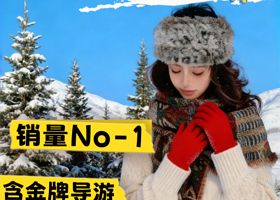 长白山仙峰雪岭景区+老里克湖一日游【销量No-1◆五星度假助理◆纯玩无购物】