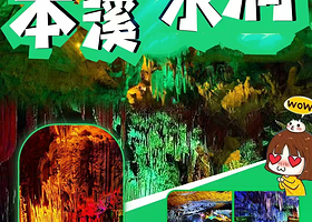 本溪水洞一日游【沈阳起止】