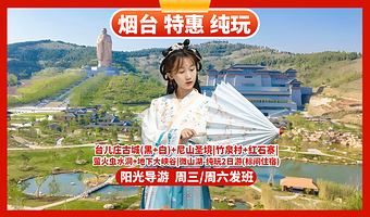 枣庄台儿庄古城二日游【烟台出发-尼山圣境/微山湖/地下大峡谷/萤火虫水洞/竹泉村/红石寨】