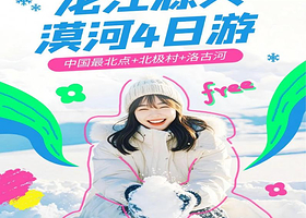 龙江源头丨漠河全景+洛古河4日纯玩【私家专享，一单一团不拼人！龙江第一湾+北极村+北红村+漠河舞厅丨赠接送站】