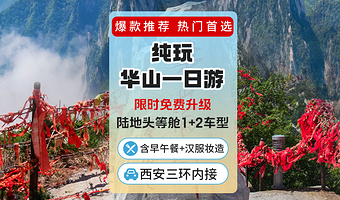 西安华山一日游【升级头等舱*赠早餐*含午餐*含门票*往返索道*可选16人团】