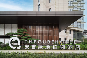 【安吉滑雪预售】绿地铂骊酒店+早餐+滑雪门票等多套餐