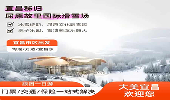 宜昌屈原故里国际滑雪场一日游【宜昌市区出发/赠保险】