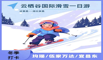 宜昌三峡云栖谷国际滑雪场一日游【宜昌出发/均瑶/伍家岗万达/宜昌东】