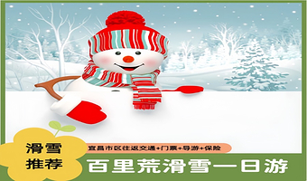 宜昌百里荒滑雪场一日游【冬季恋歌·市区均瑶/万达/宜昌东可接送，赠保险】