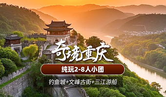 纯玩8人小团 重庆合川钓鱼城+文峰古街/登高文峰塔+钓鱼城号游船【 含景区门票+钓鱼城换乘车+往返车】