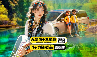 九寨沟风景区+三星堆博物馆二日游【 8人小团 | 9座保姆车| 赠送旅拍 | 三环内接 | 可选熊猫基地】