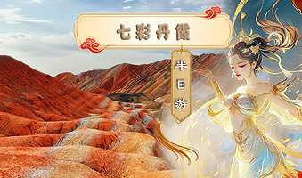 七彩丹霞半日·早晚三班可选·赠市区上门接送·热销