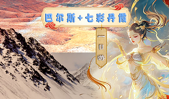 巴尔斯雪山+张掖七彩丹霞旅游景区一日游【3-6人团 纯玩无购物 多套餐可选】