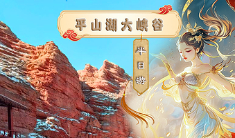 张掖平山湖大峡谷半日游【2-8人品质小团/上门接送/早午班深度游/迷宫体验