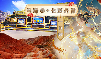 马蹄生态文化旅游区+张掖七彩丹霞旅游景区一日游【3-8人团 纯玩无购物 上门接送 可送张掖西站】