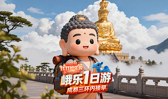 成都乐山大佛+峨眉山一日游【三环内上门接早+船游乐山大佛+真纯玩】