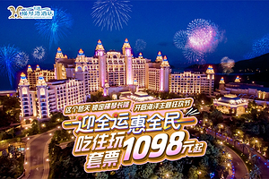 【海边城堡酒店】珠海长隆度假区横琴湾酒店1-2晚+珠海长隆海洋王国+可选珠海横琴《长隆秀》+赠长隆横琴湾水世界