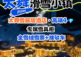 【滑雪&温泉】太舞滑雪小镇雪麓居酒店1-2晚+双早+双人太舞全区域滑雪票+免费高铁站接驳服务+可加订温泉套餐