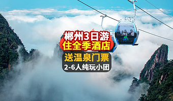 郴州莽山五指峰景区+郴州东江湖旅游区+郴州高椅岭旅游区+郴州飞天山翠江旅游区三日游