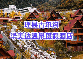 【古尔沟华美达温泉度假酒店】住宿1晚+2人不限次温泉+2人早餐