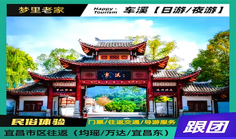 宜昌车溪民俗旅游区一日游【纯玩·日游/夜游可选】