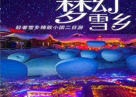 12人精致团丨中国雪乡+雪地摩托车+马拉爬犁纯玩2日【含1早3特色餐丨一价全含性价比之王！二环内酒店上门接送】